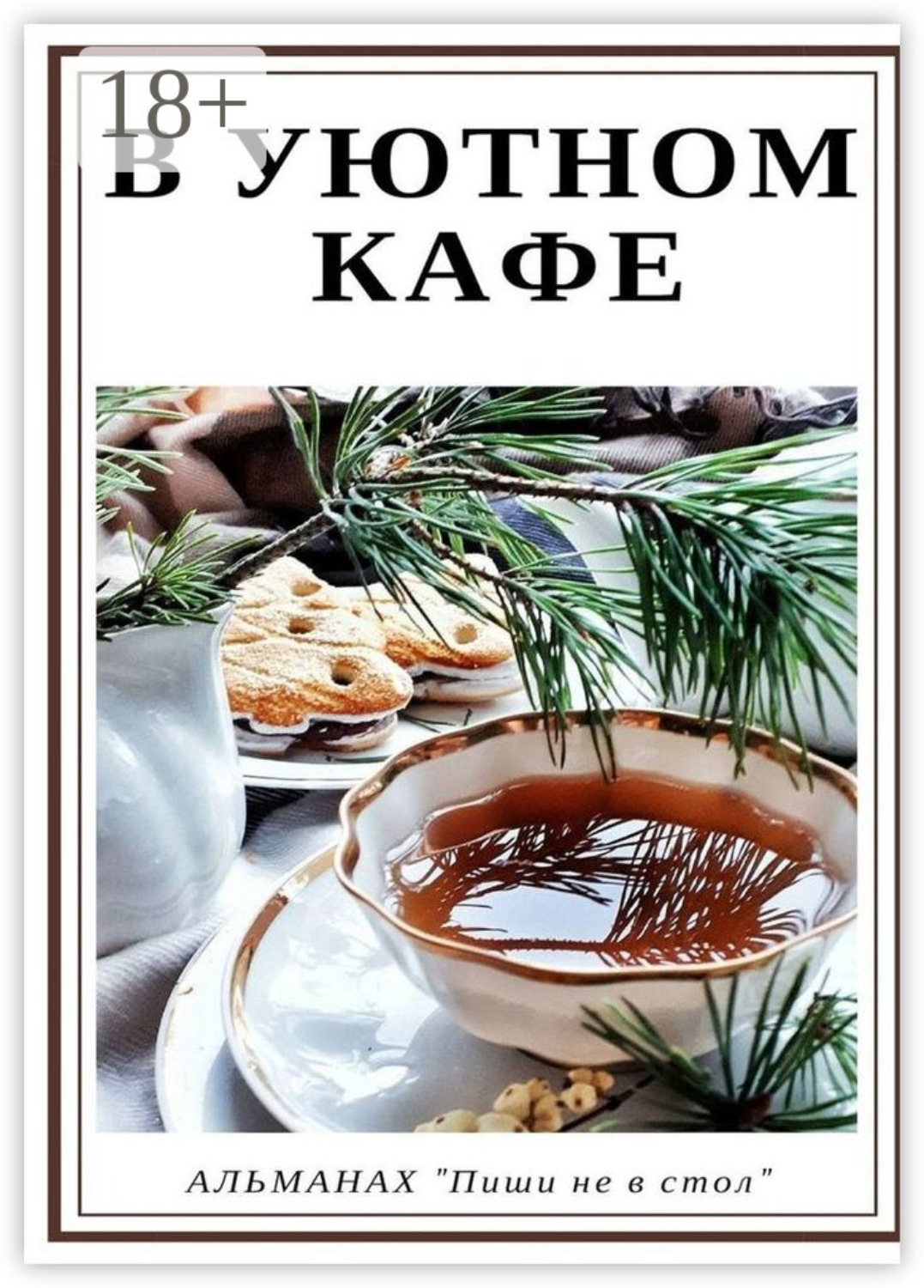 Обложка книги «В уютном кафе»