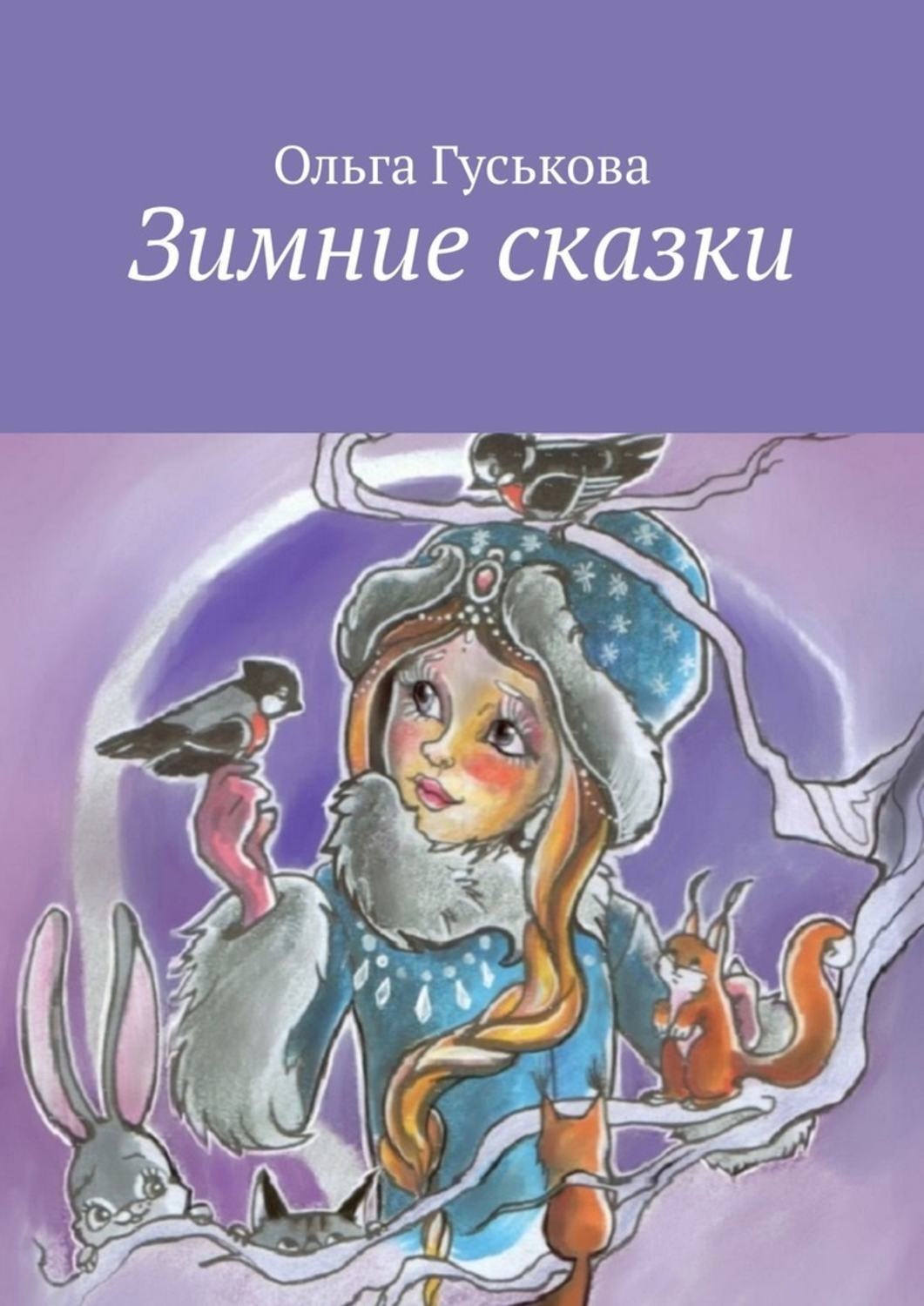 Обложка книги «Зимние сказки»