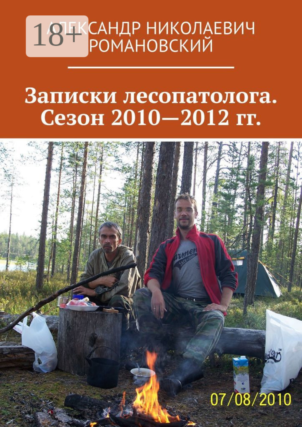 Обложка книги «Записки лесопатолога. Сезон 2010—2012 гг.»