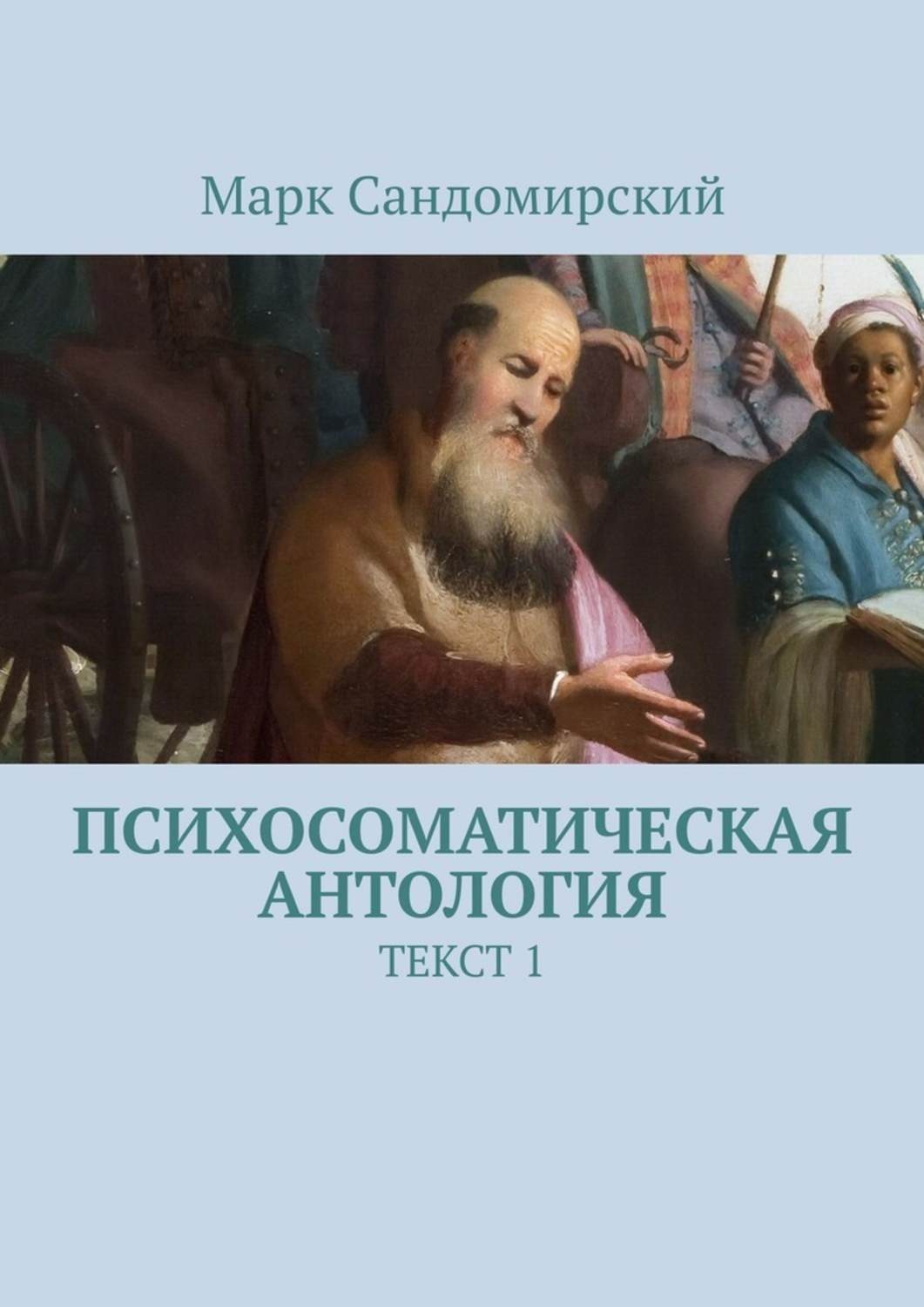 Обложка книги «Психосоматическая антология. Текст 1»