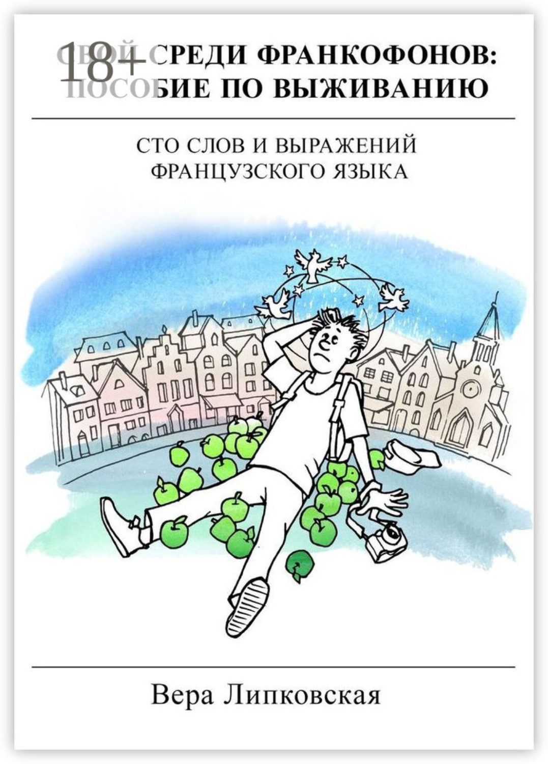 Обложка книги «Свой среди франкофонов: пособие по выживанию»