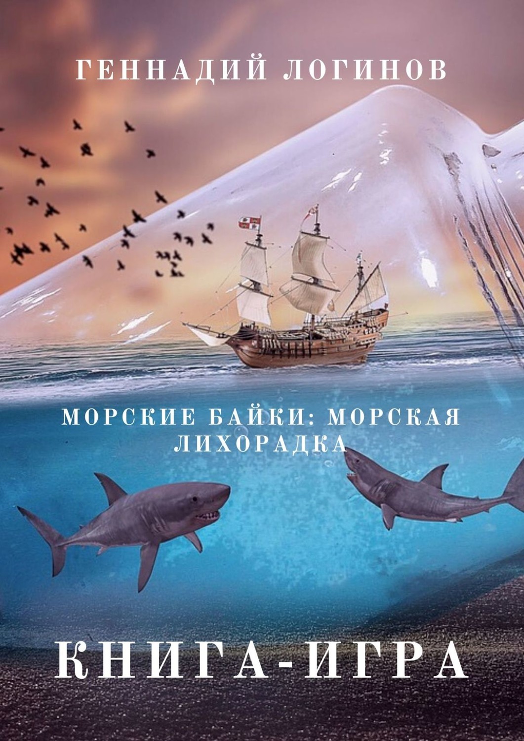 Обложка книги «Морские байки: Морская лихорадка. Книга-игра»