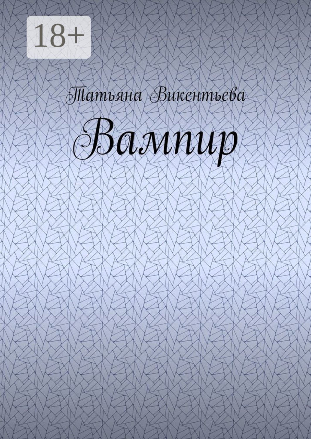 Обложка книги «Вампир»