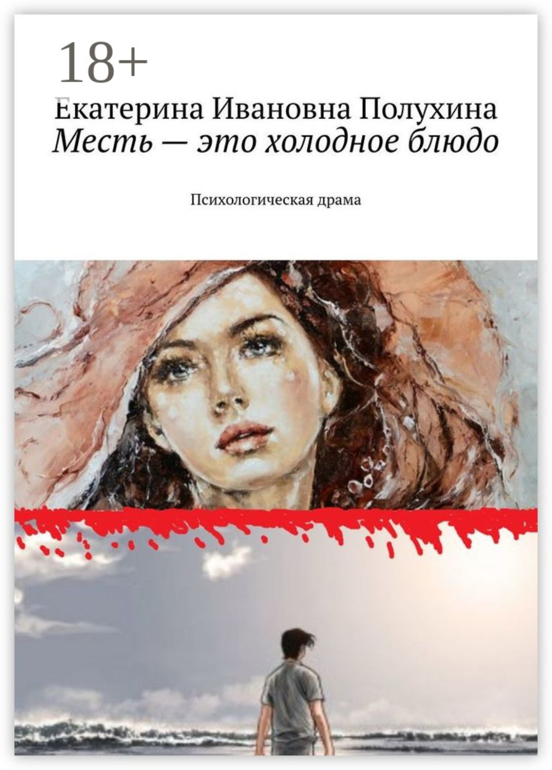 Обложка книги «Месть – это холодное блюдо. Психологическая драма»