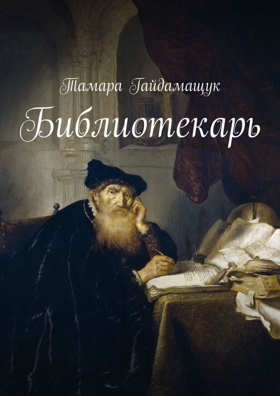 Обложка книги «Библиотекарь»