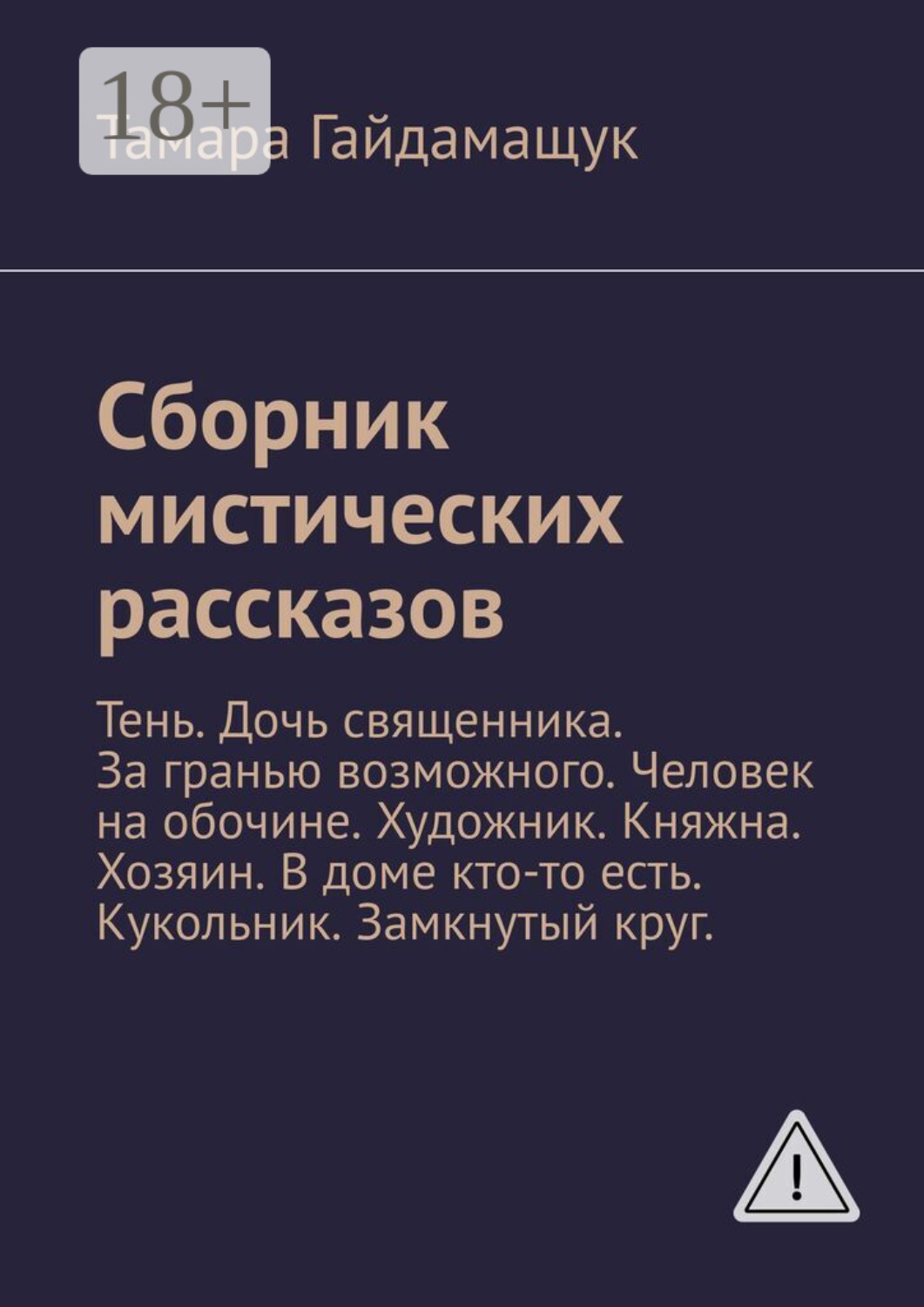 Обложка книги «Сборник мистических рассказов. Тень. Дочь священника. За гранью возможного. Человек на обочине. Художник. Княжна. Хозяин. В доме кто-то есть. Кукольник. Замкнутый круг.»