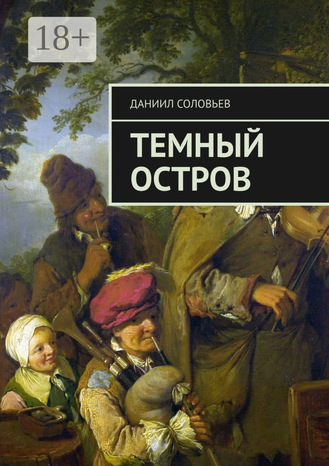 Обложка книги «Темный остров»