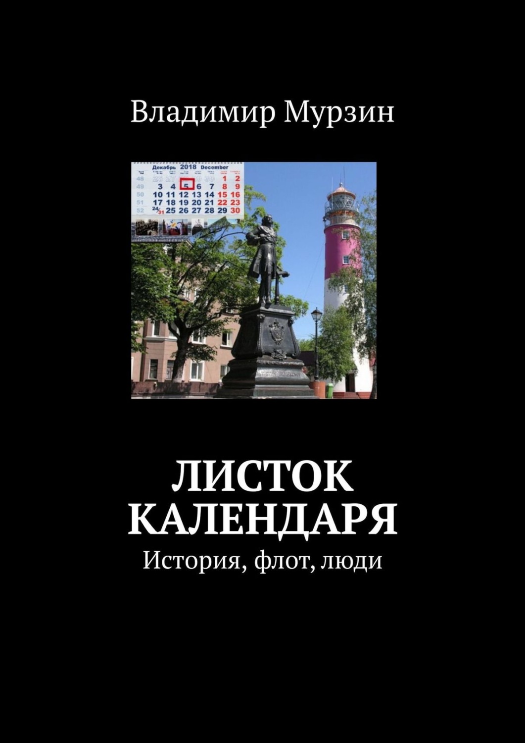 Обложка книги «Листок календаря. История, флот, люди»