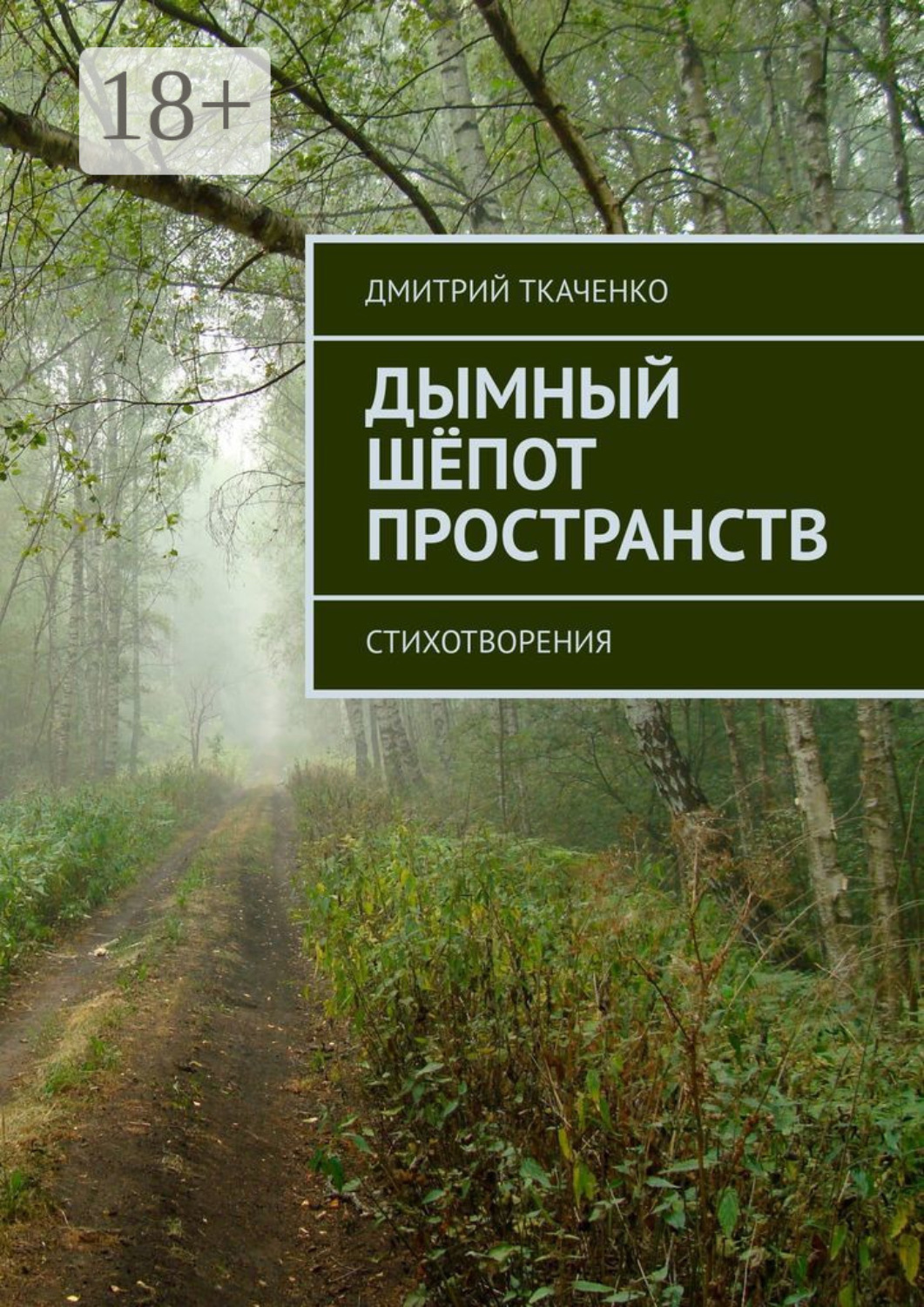 Обложка книги «Дымный шёпот пространств. Стихотворения»