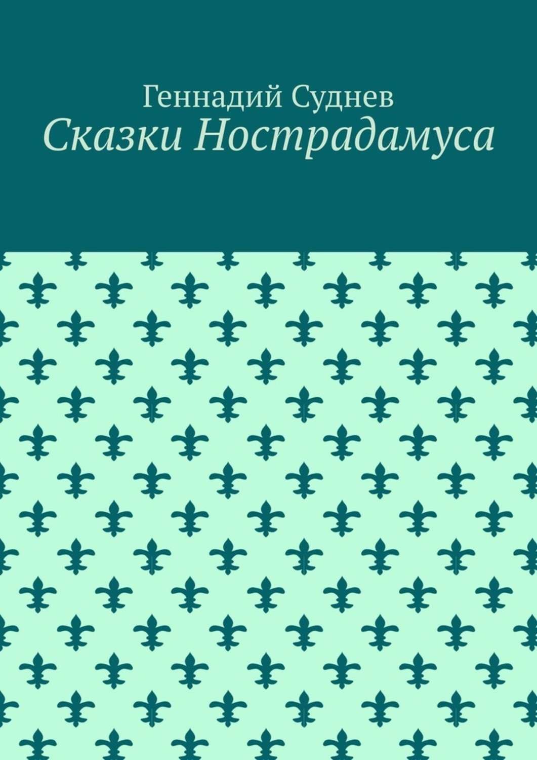 Обложка книги «Сказки Нострадамуса»