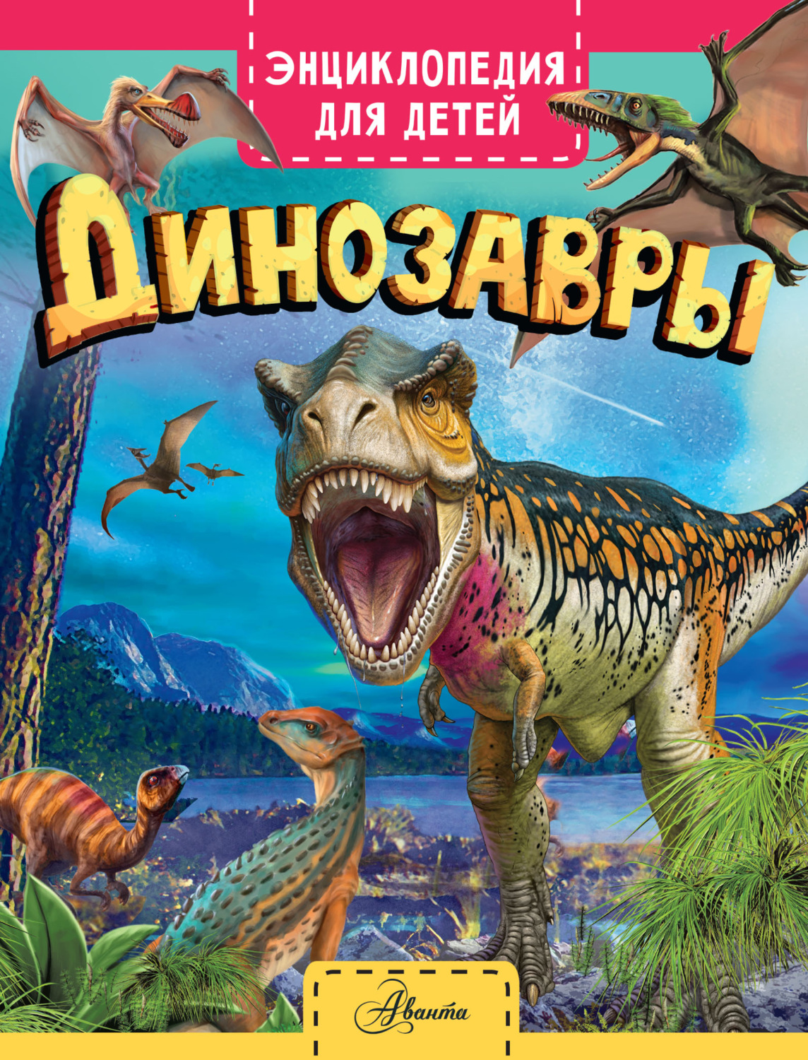 Обложка книги «Динозавры»