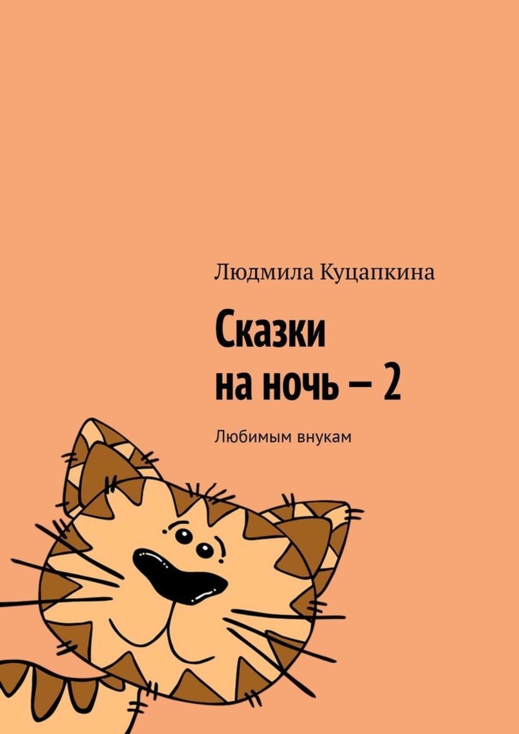 Обложка книги «Сказки на ночь – 2. Любимым внукам»