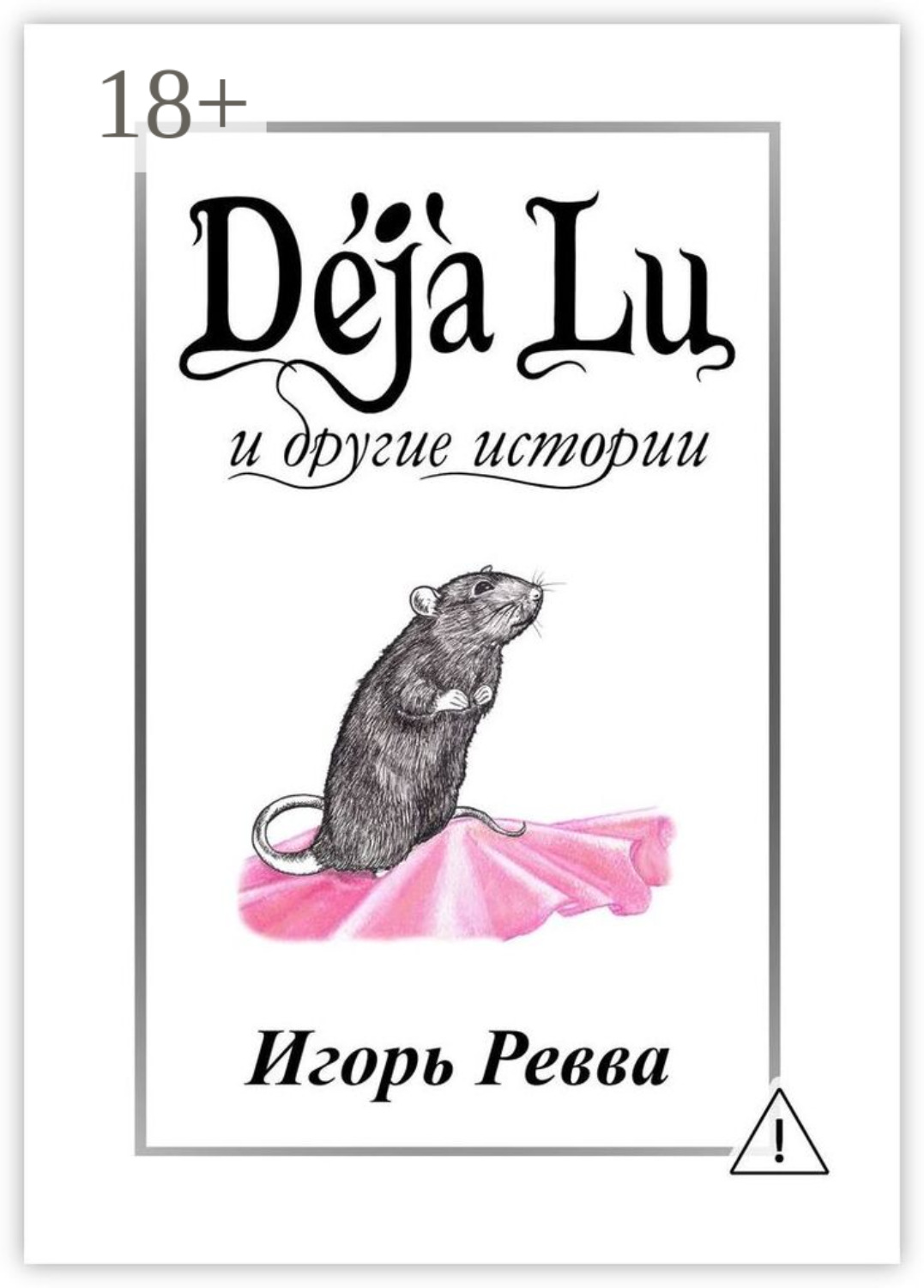 Обложка книги «Déjà Lu и другие истории»