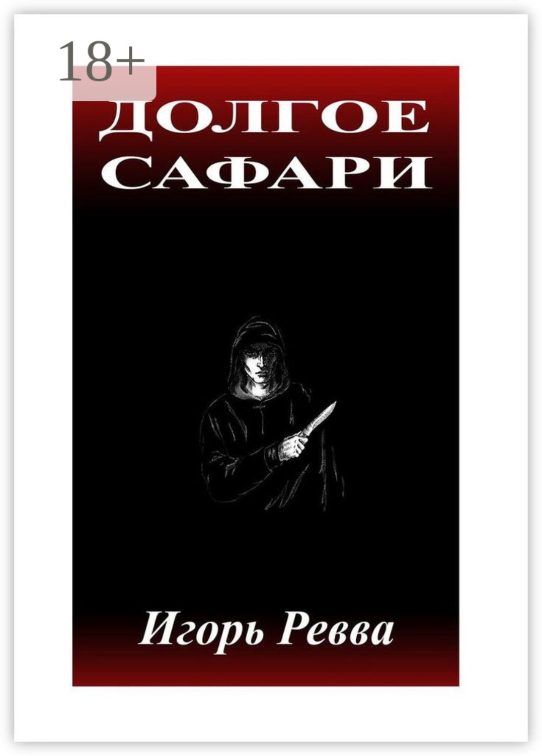 Обложка книги «Долгое сафари»