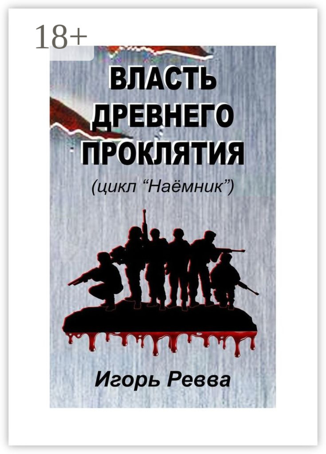 Обложка книги «Власть древнего проклятия»