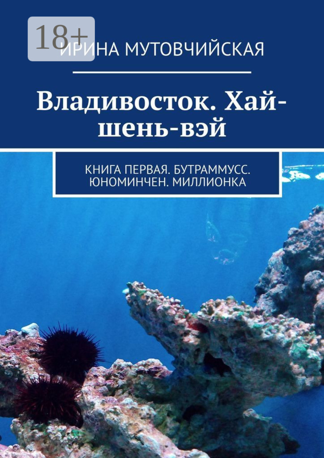 Обложка книги «Владивосток. Хай-шень-вэй. Книга первая. Бутраммусс. Юноминчен. Миллионка»