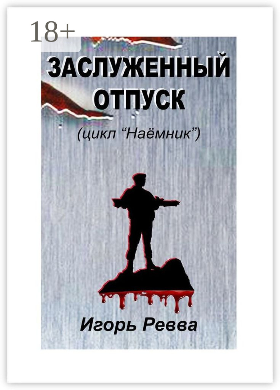 Обложка книги «Заслуженный отпуск»