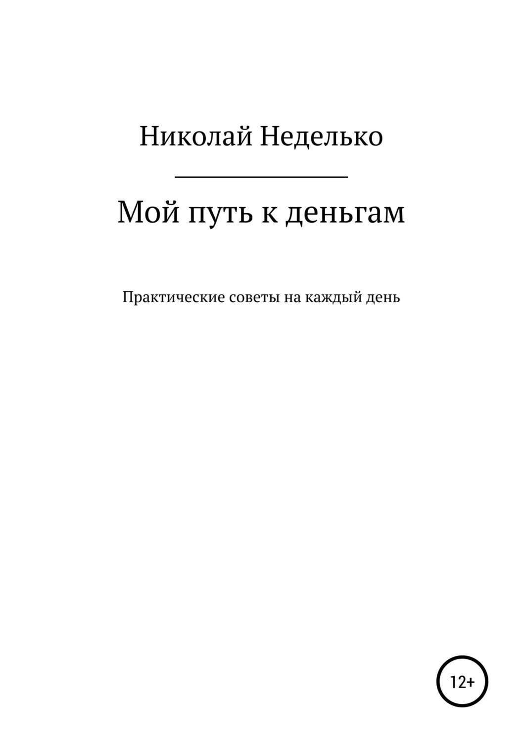 Обложка книги «Мой путь к деньгам»