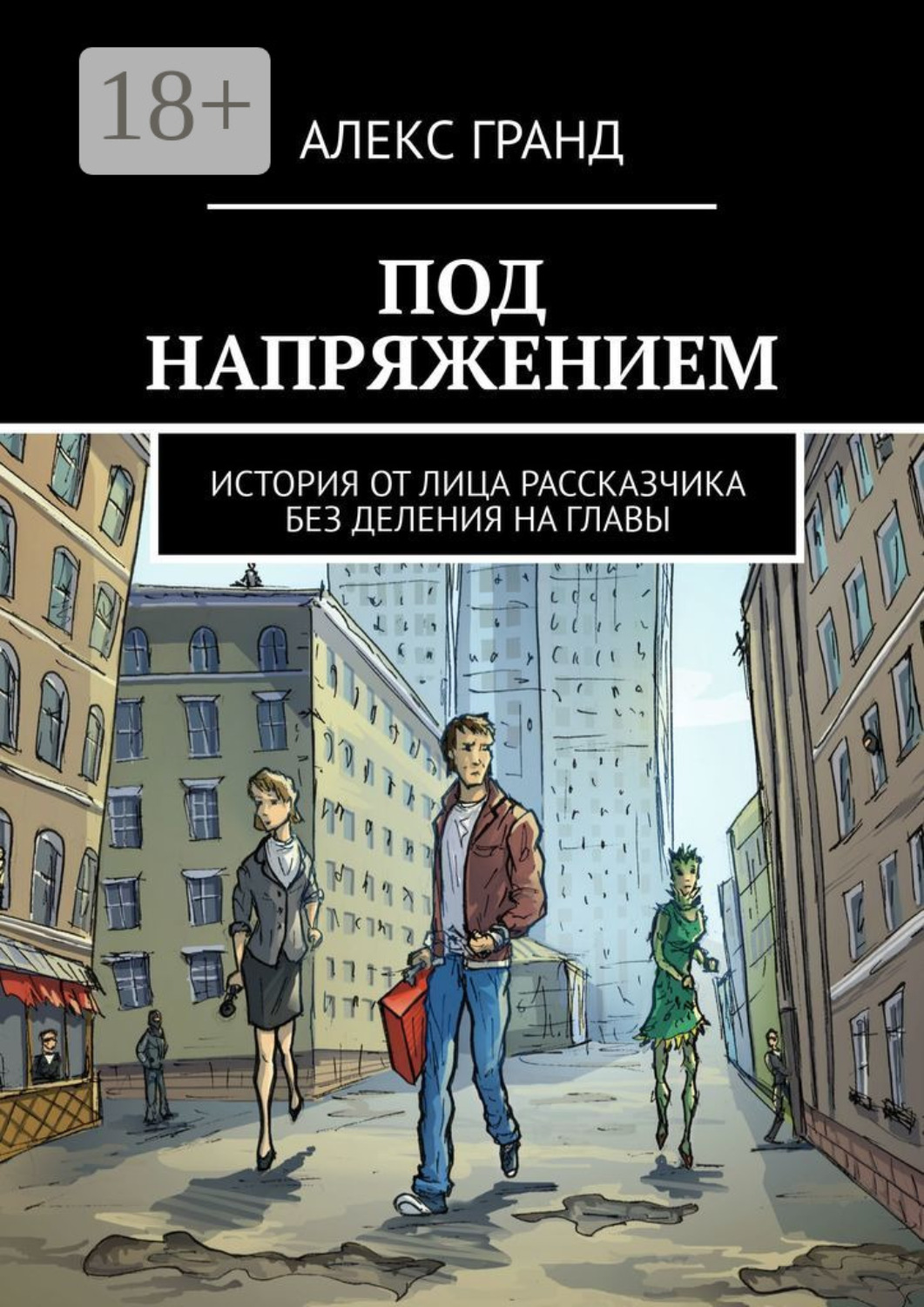 Обложка книги «Под напряжением. История от лица рассказчика. Без деления на главы»