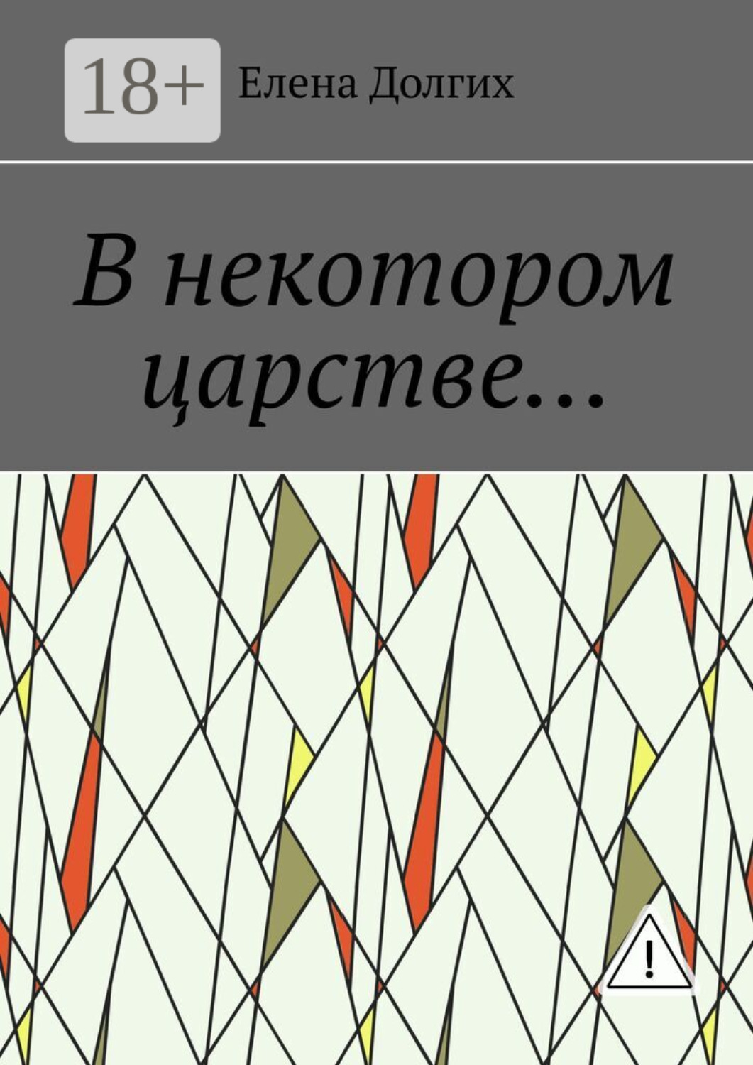 Обложка книги «В некотором царстве…»
