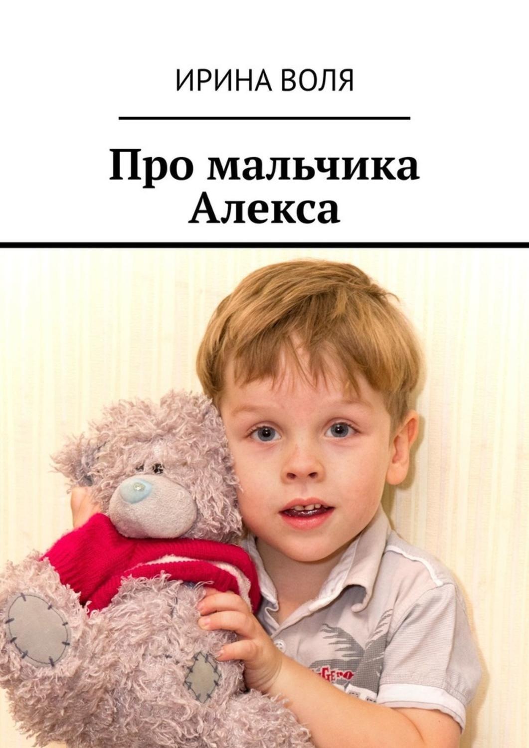Обложка книги «Про мальчика Алекса»