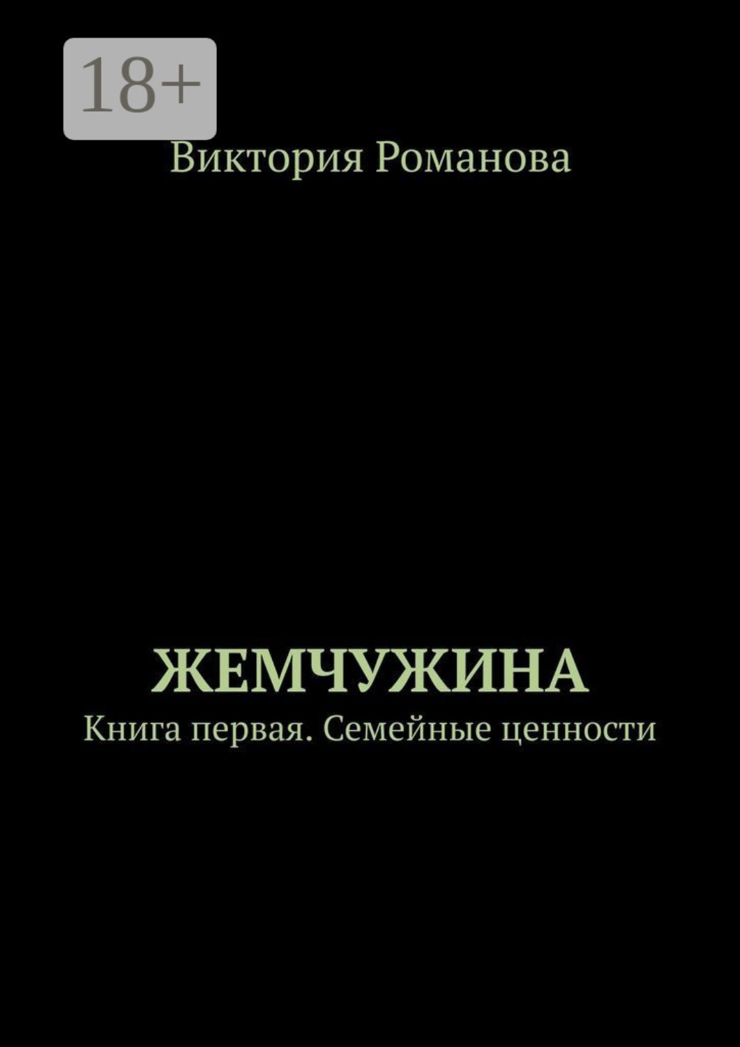 Обложка книги «Жемчужина. Книга первая. Семейные ценности»