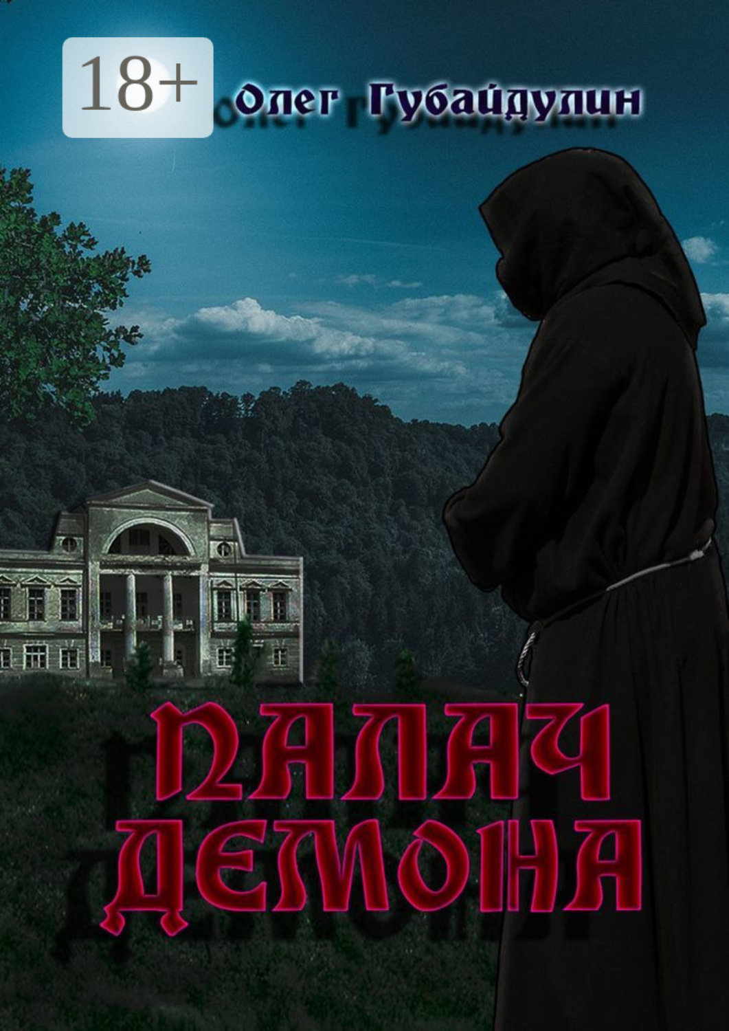 Обложка книги «Палач демона»