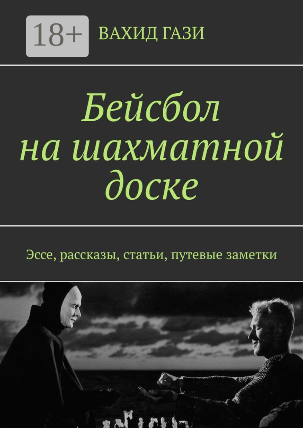 Обложка книги «Бейсбол на шахматной доске. Эссе, рассказы, статьи, путевые заметки»