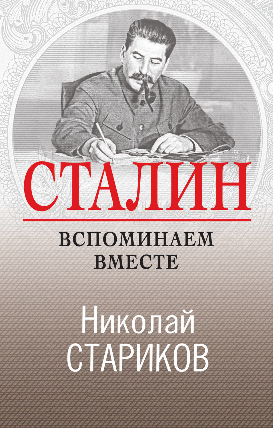 Обложка книги «Сталин. Вспоминаем вместе»