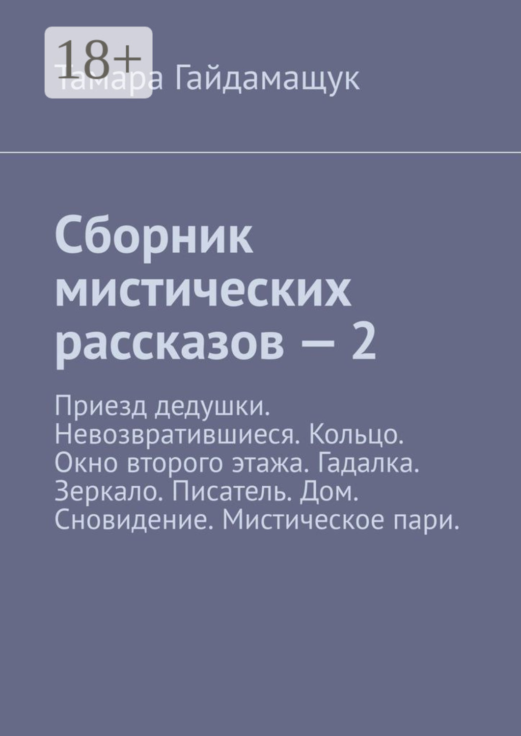 Обложка книги «Сборник мистических рассказов – 2»