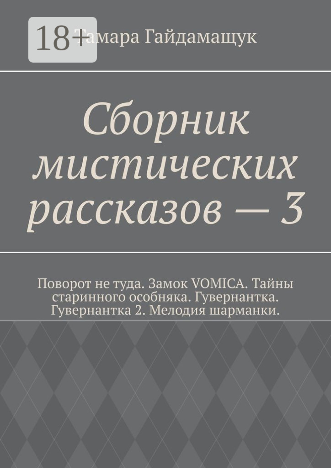 Обложка книги «Сборник мистических рассказов – 3»