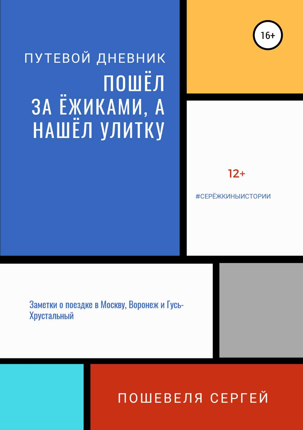 Обложка книги «Пошёл за ёжиками, а нашёл улитку»