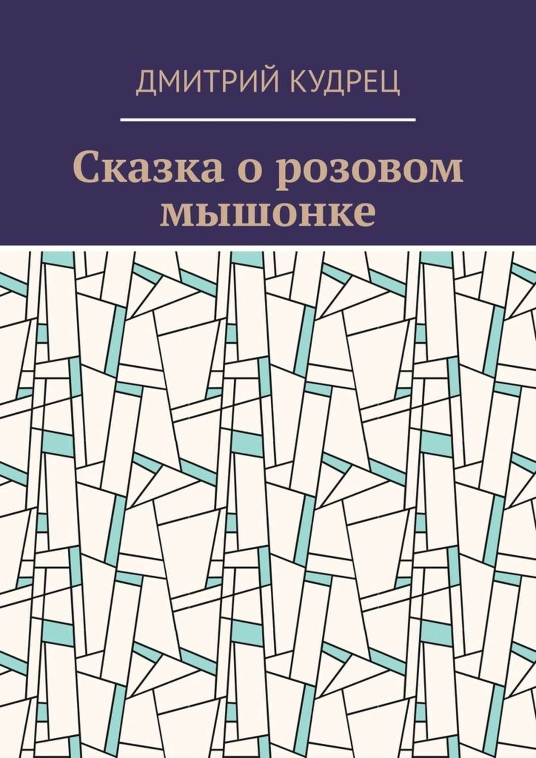 Обложка книги «Сказка о розовом мышонке»