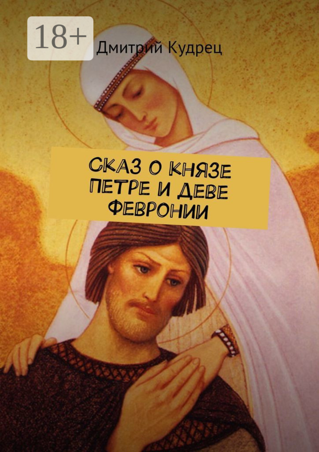 Обложка книги «Сказ о князе Петре и деве Февронии»