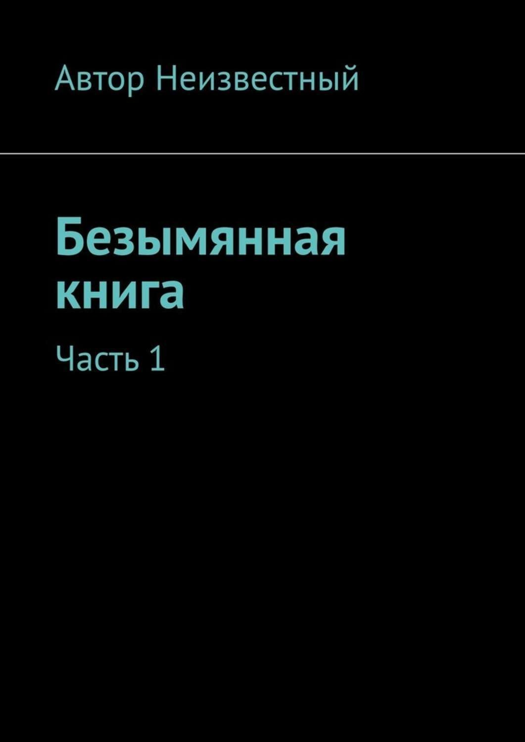 Обложка книги «Безымянная книга. Часть 1»