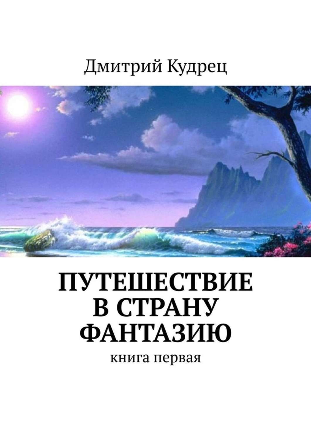 Обложка книги «Путешествие в страну Фантазию. Книга первая»
