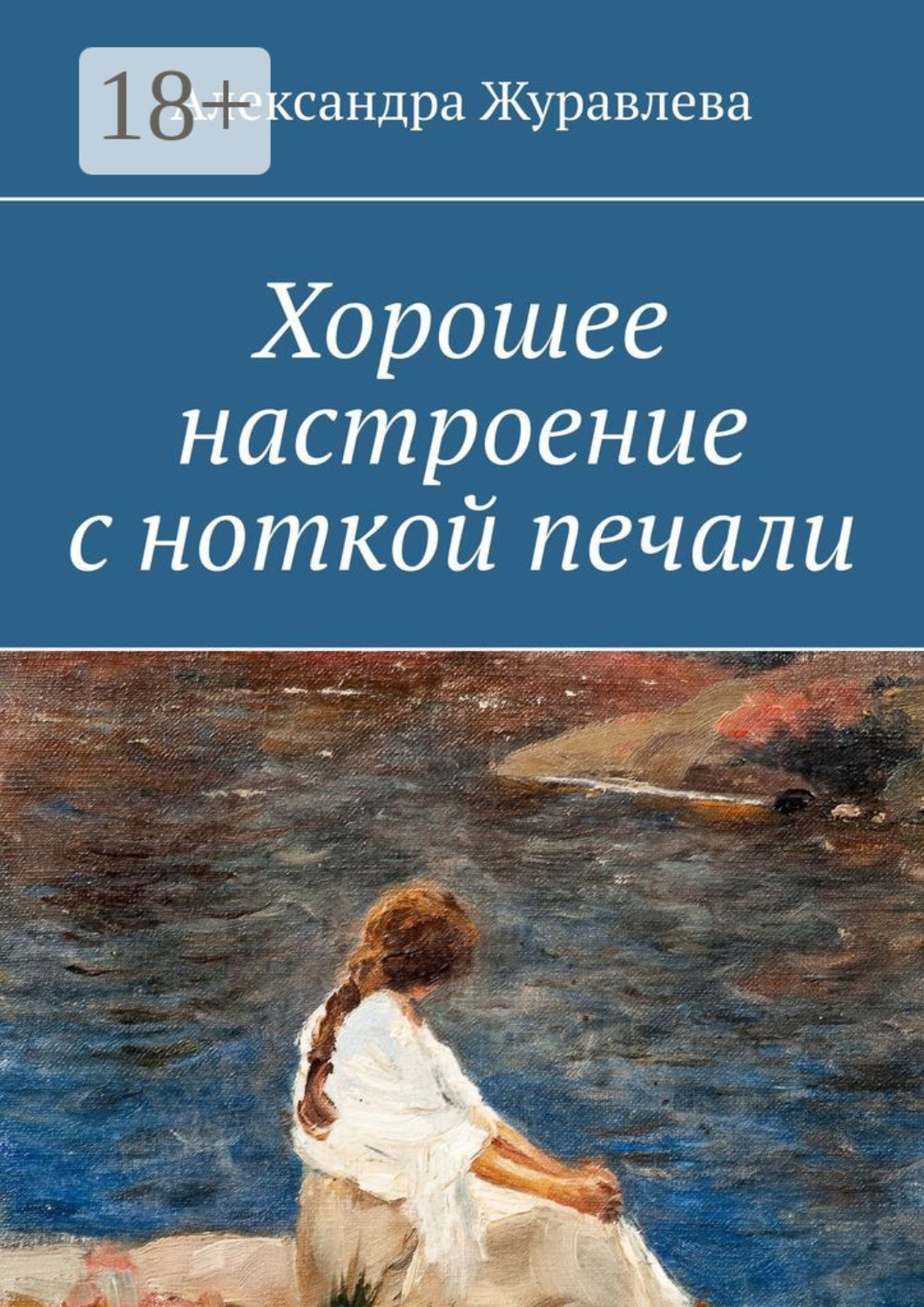 Обложка книги «Хорошее настроение с ноткой печали»