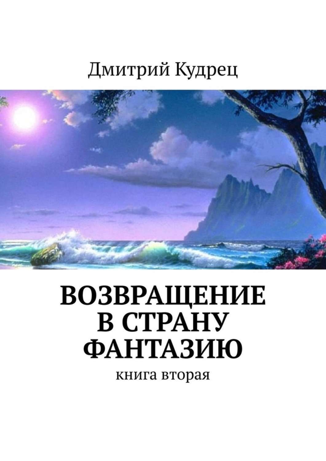 Обложка книги «Возвращение в страну Фантазию. Книга вторая»