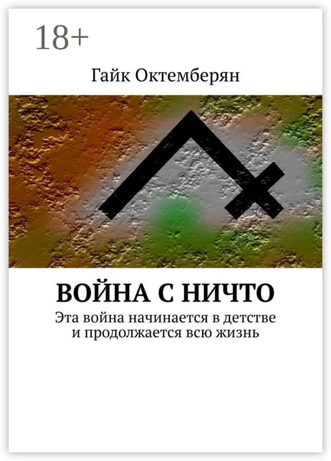 Обложка книги «Война с НИЧТО. Эта война начинается в детстве и продолжается всю жизнь»