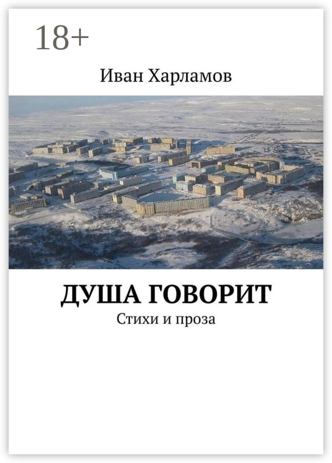 Обложка книги «Душа говорит. Стихи и проза»