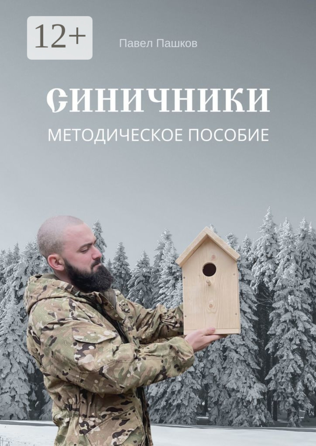 Обложка книги «Синичники»