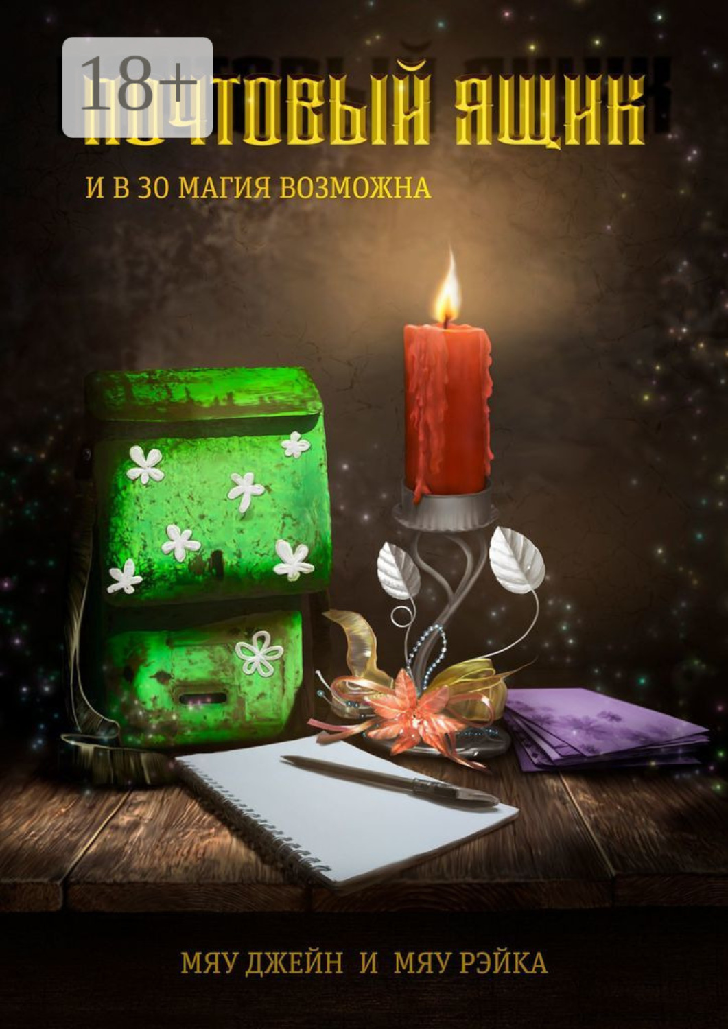Обложка книги «Почтовый ящик. И в 30 магия возможна»