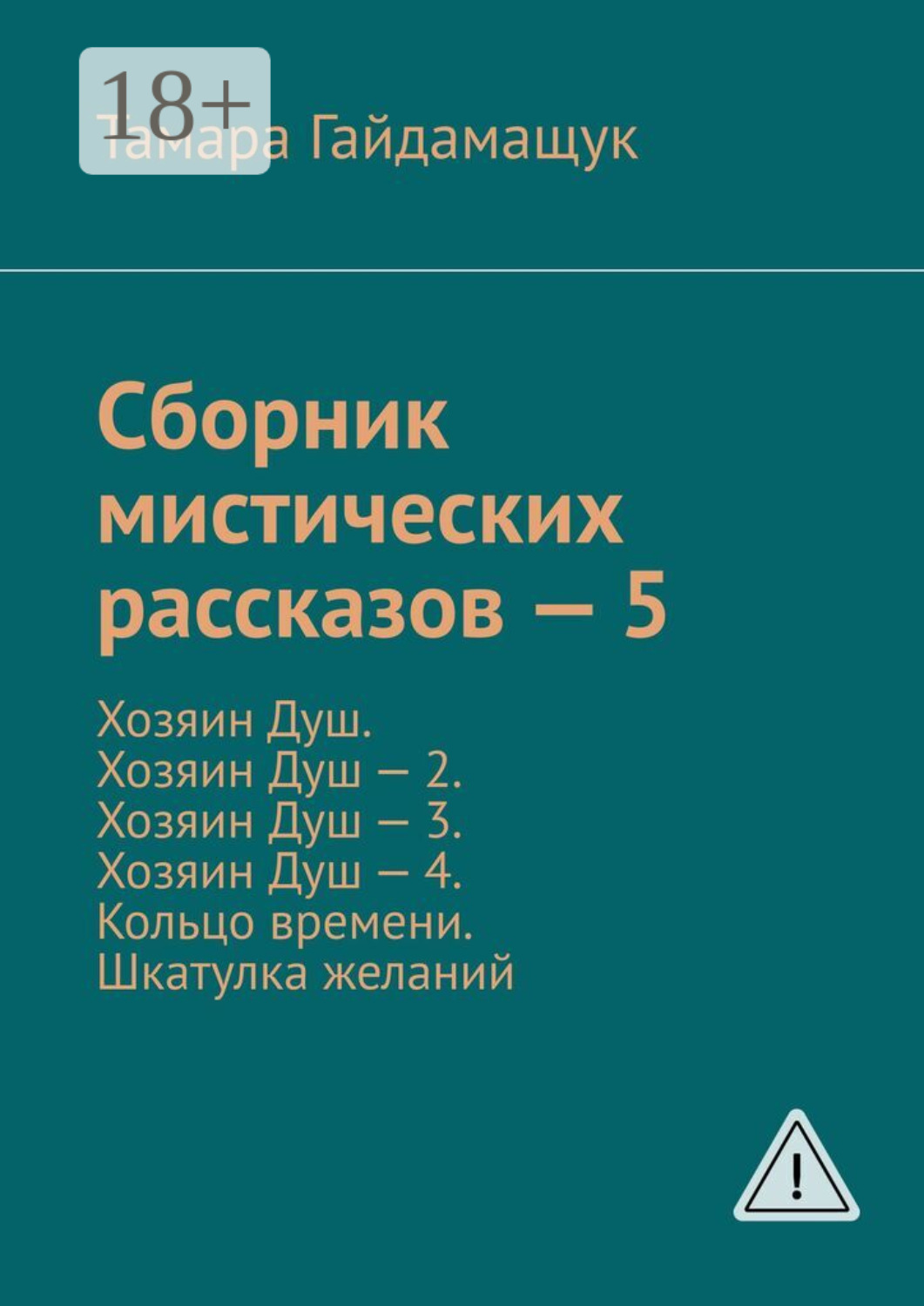Обложка книги «Сборник мистических рассказов – 5. Хозяин Душ. Хозяин Душ – 2. Хозяин Душ – 3. Хозяин Душ – 4. Кольцо времени. Шкатулка желаний»