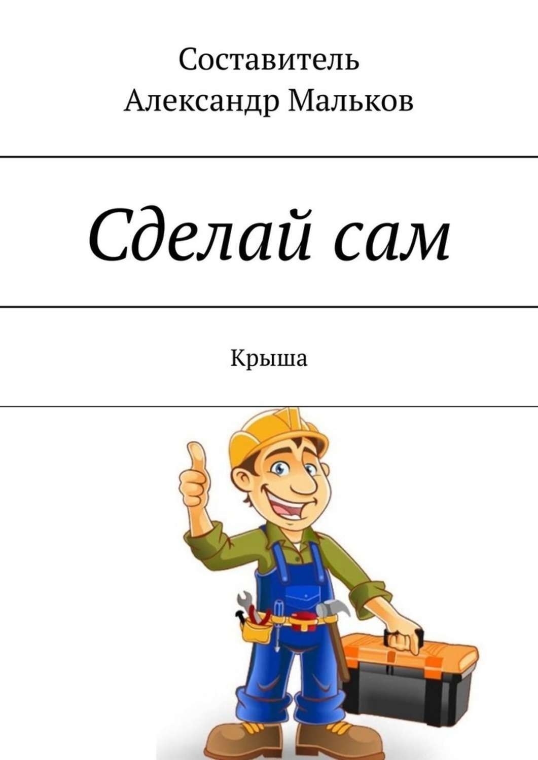 Обложка книги «Сделай сам. Крыша»