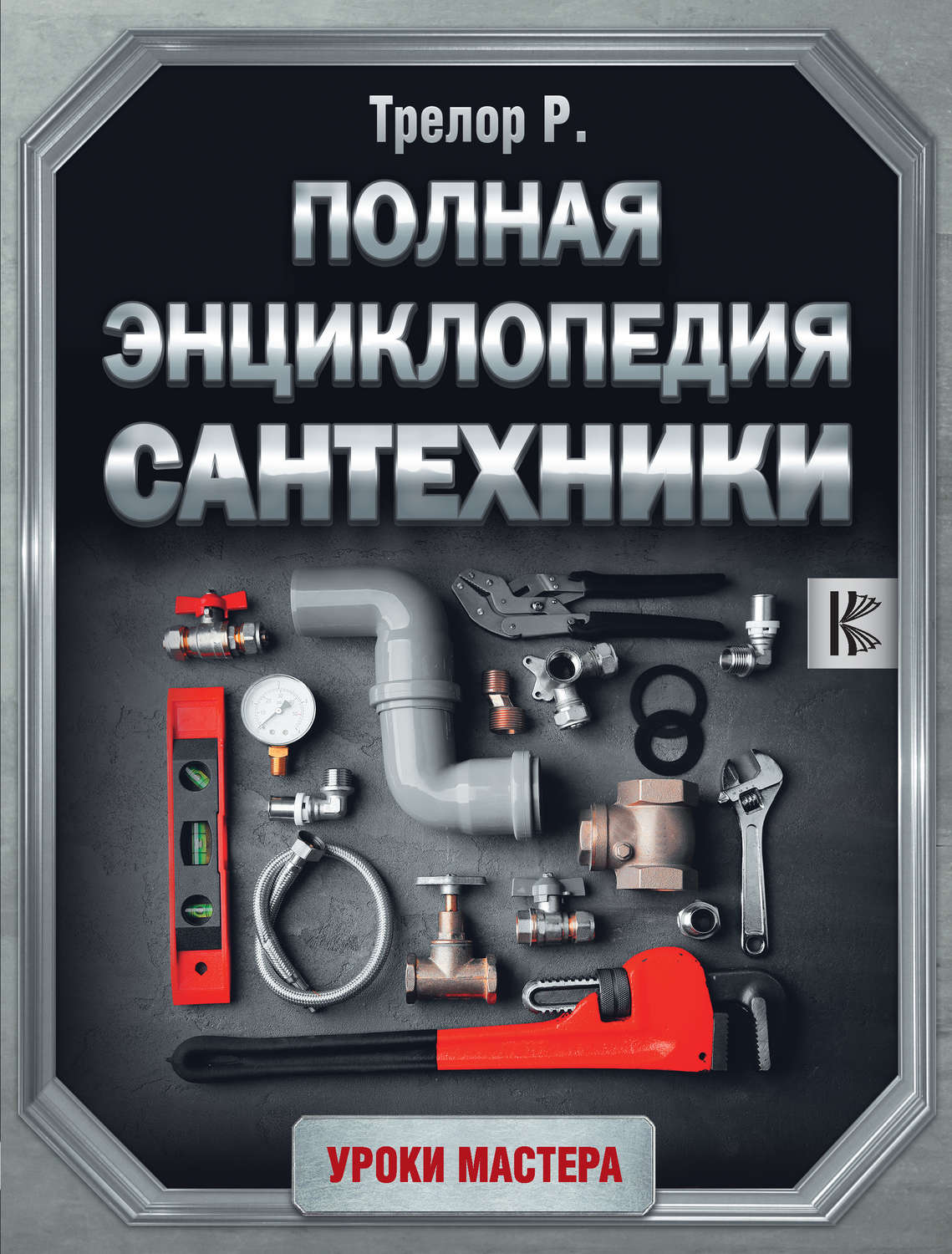 Обложка книги «Полная энциклопедия сантехники»