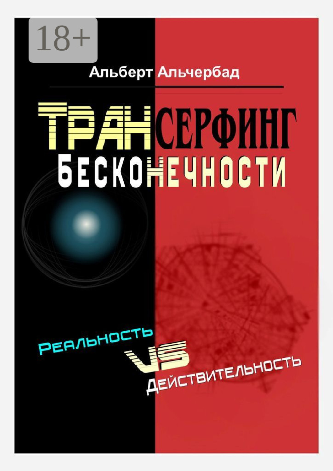 Обложка книги «Трансерфинг бесконечности. Реальность vs действительность»