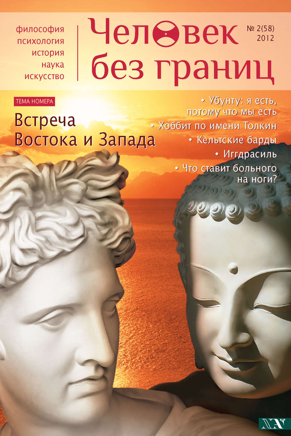 Обложка книги «Журнал «Человек без границ» №2 (58) 2012»