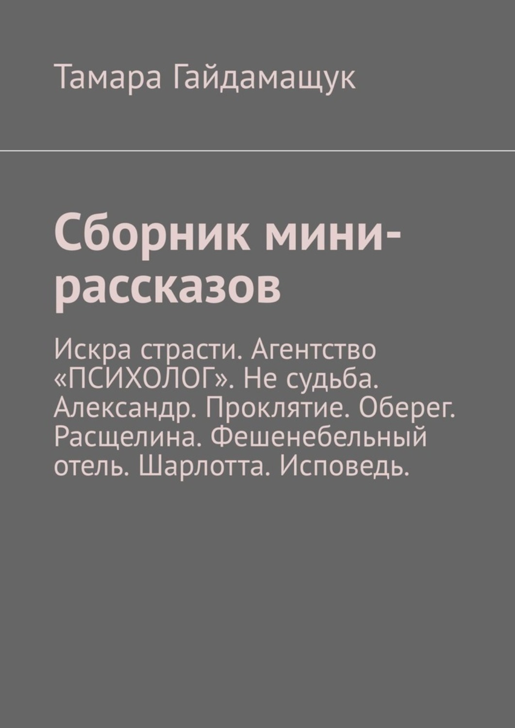 Обложка книги «Сборник мини-рассказов»