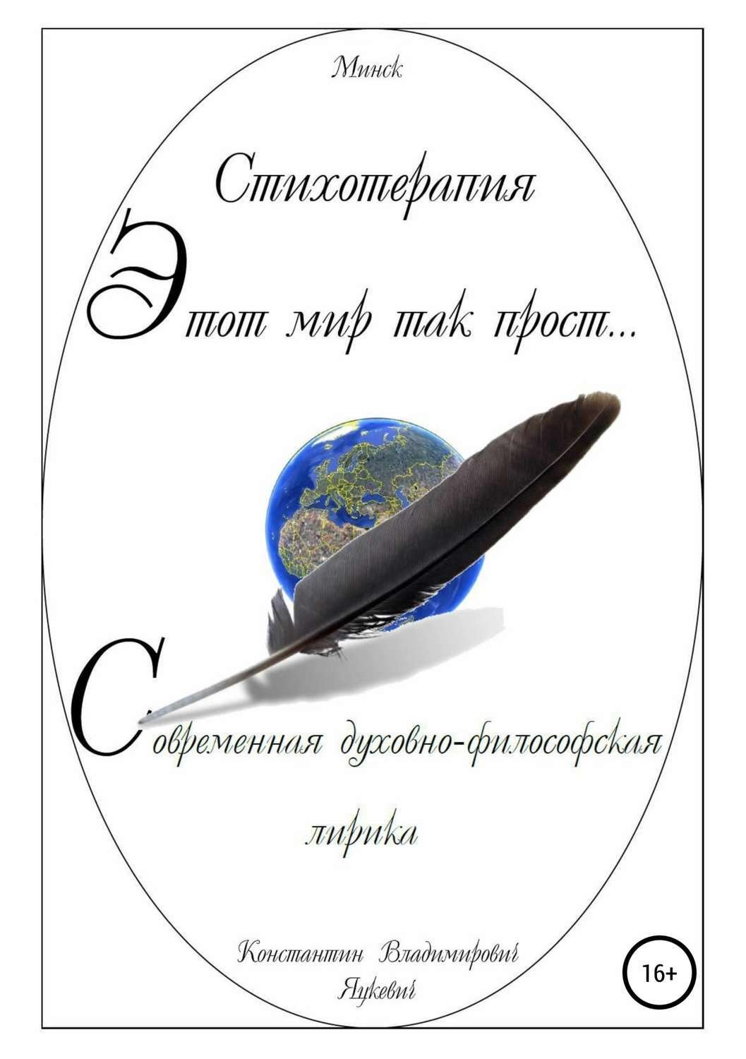 Обложка книги «Этот мир так прост…»