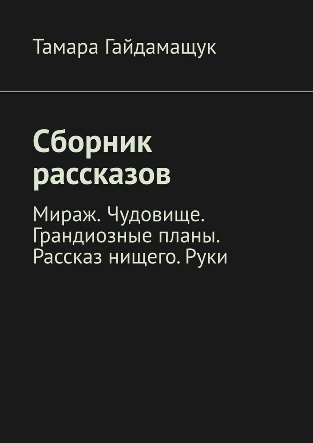 Обложка книги «Сборник рассказов. Мираж. Чудовище. Грандиозные планы. Рассказ нищего. Руки»